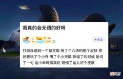 【游戏迷】女玩家用小乔的天鹅之梦输了游戏，被队友嘲讽：可惜了这皮肤！