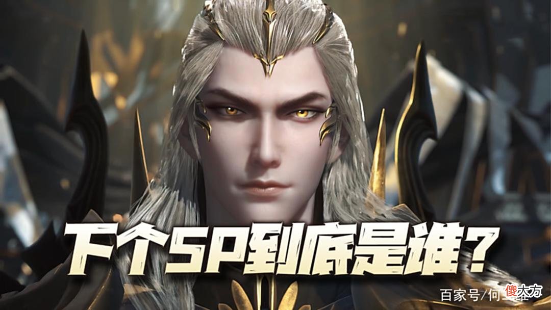 【游戏世界】魂师对决：下一个SP是强攻系千道流？六大证据为你指明真相！