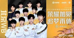 【游戏世界】KPL：WB零封WE，取得S组开门红，状态直逼狼队estar！
