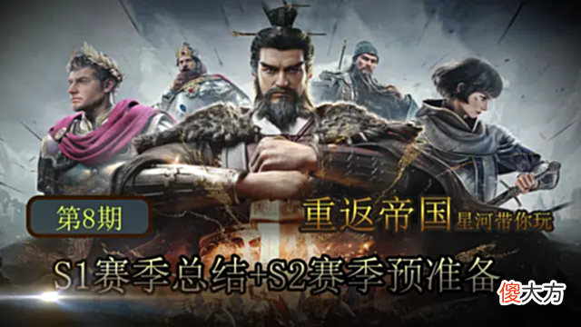 【游戏世界】重返帝国从战术层面总结s1，展望s2