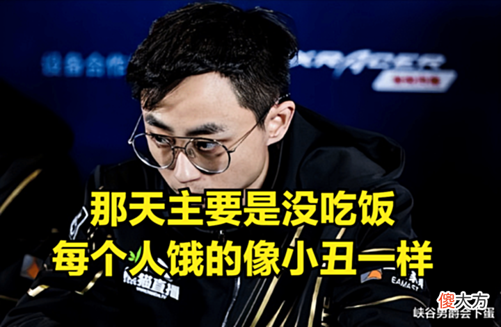 【游戏迷】水晶哥再谈当年的BO10:那天主要没吃饭,每个人饿的像小丑一样