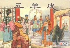 【历史故事】秦穆公用五张黑羊皮换得一代名相：大器晚成的百里奚