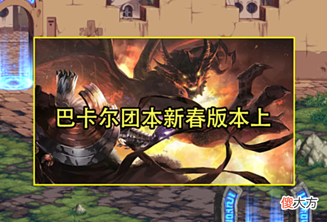 【游戏迷】DNF：6.15生日会曝光！3大内容爆料成可能，巴卡尔团本新春上线