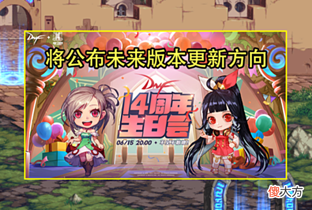 【游戏迷】DNF：6.15生日会曝光！3大内容爆料成可能，巴卡尔团本新春上线
