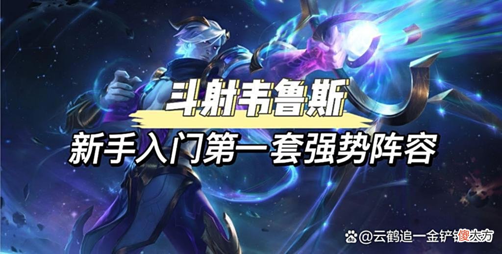 【游戏世界】斗射韦鲁斯，新手入门强推阵容！简单且强势！