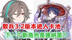 【游戏世界】原神资讯：新角色提纳里曝光，散兵3.2版本进入卡池？