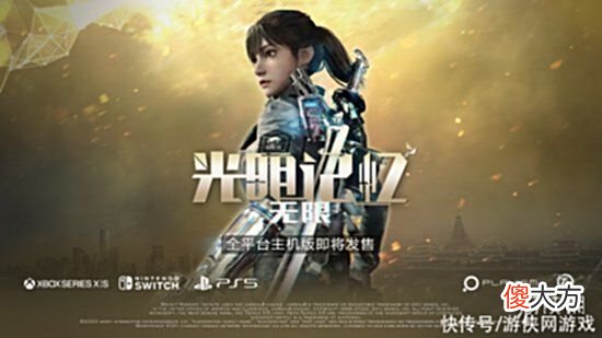 【游戏世界】未来游戏展:《光明记忆:无限》即将登陆主机平台