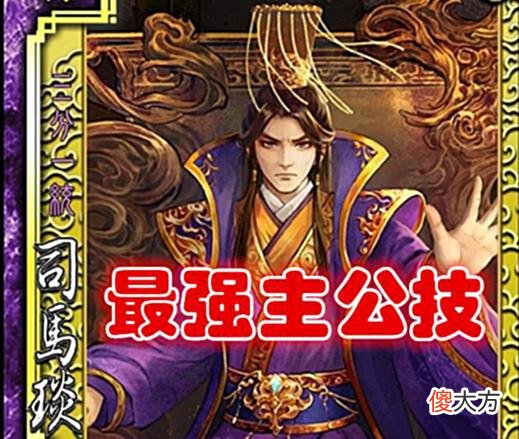 【爱历史】司马炎技能原来长这样？三国杀一直按着不出是有道理的