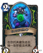 【游戏迷】炉石传说:时隔数月,邪能瞎重回T0