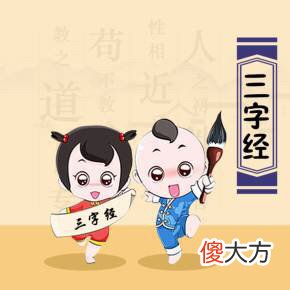 【历史故事】《三字经》王莽篡汉的故事