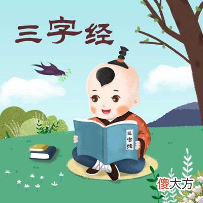 【历史故事】《三字经》王莽篡汉的故事
