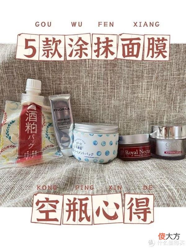 【就爱时尚】任性de生活 篇九十一：5款网红涂抹型面膜空瓶分享，最便宜的反而最好用？