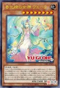 【游戏迷】游戏王卡牌：春化精的女神维拉卡牌效果1回合各能1次