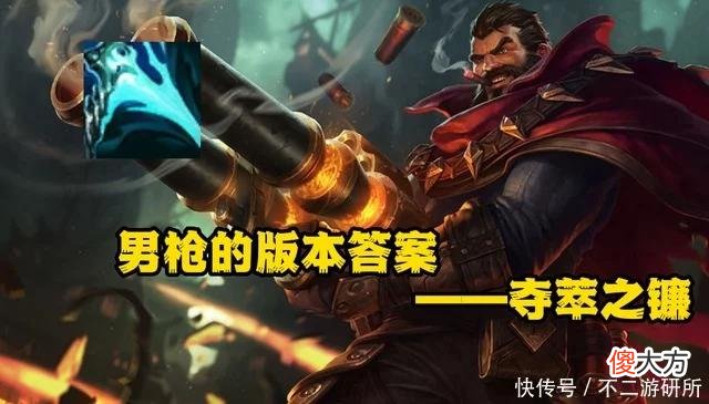 【游戏迷】LOL：男枪新版本的命运——夺萃之镰，不再缺蓝直接永动拉满发育
