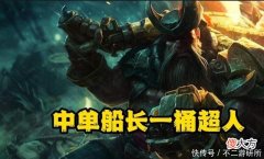 【游戏迷】LOL：中单船长一桶超人，三件套等于要你命三千，一桶团灭不是梦