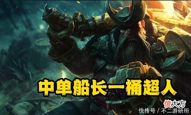 【游戏迷】LOL：中单船长一桶超人，三件套等于要你命三千，一桶团灭不是梦