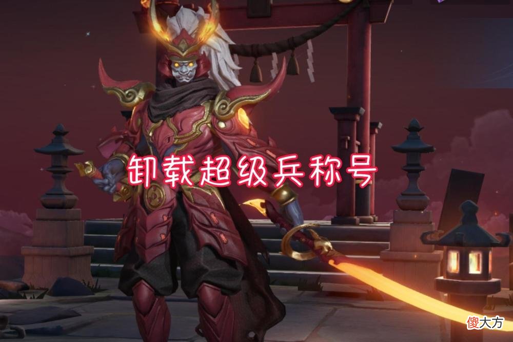 【游戏迷】王者荣耀：新版宫本武藏卸载超级兵称号，貂蝉新皮肤意外透露