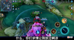 【游戏世界】韩涵口出狂言：没事，微凉这小子很菜的，随便刷！