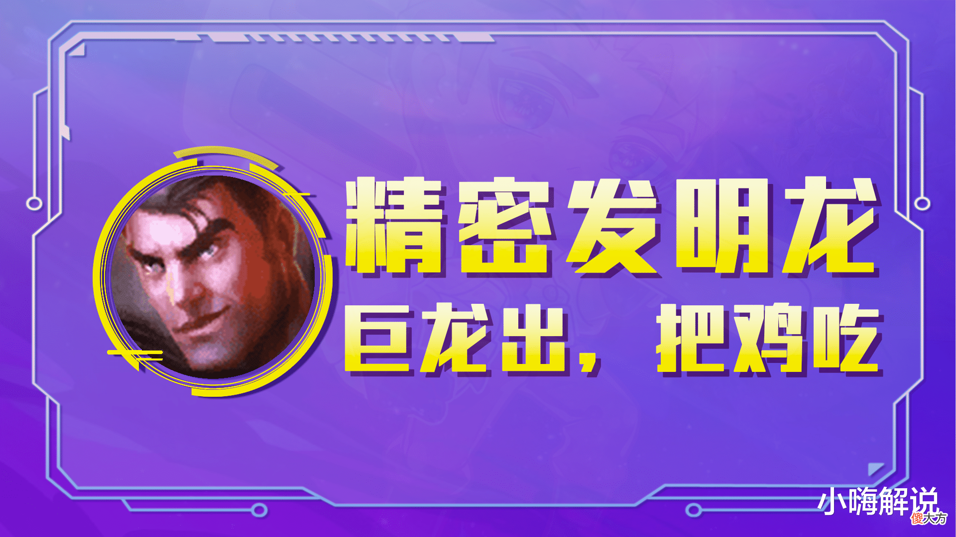 【游戏世界】精密发明龙开局必拿发明转,巨龙成型无脑吃!