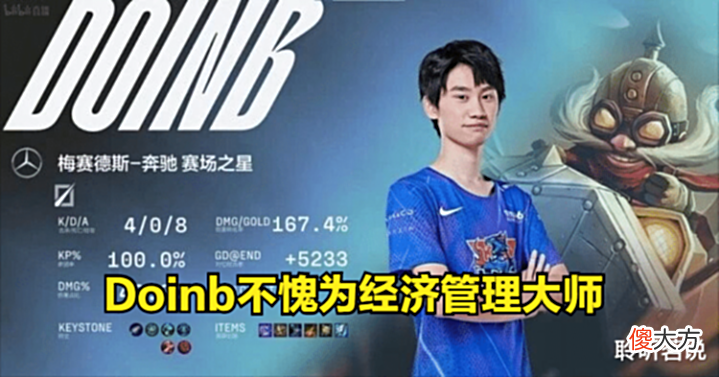 【游戏迷】春之虎帝,夏之硬币?Doinb:今天发挥只有训练赛一半!
