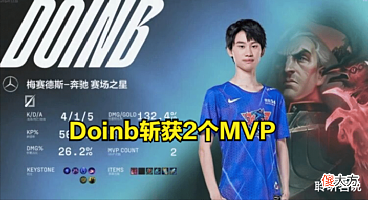 【游戏迷】春之虎帝,夏之硬币?Doinb:今天发挥只有训练赛一半!