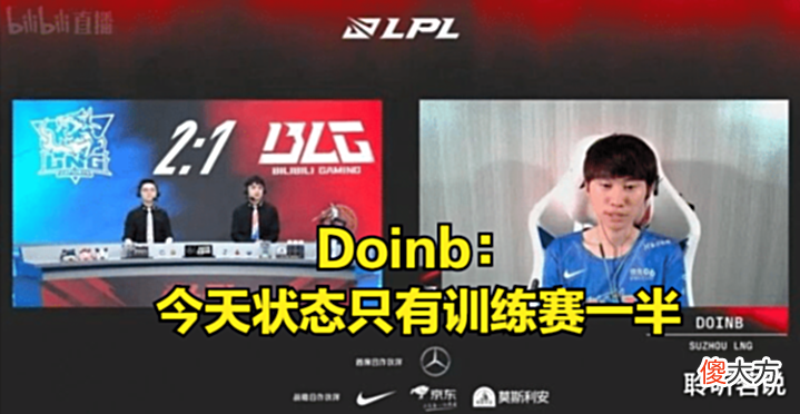 【游戏迷】春之虎帝,夏之硬币?Doinb:今天发挥只有训练赛一半!