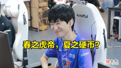 【游戏迷】春之虎帝,夏之硬币?Doinb:今天发挥只有训练赛一半!