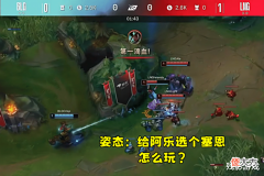 【游戏世界】刘青松Q翻全场,Doggo却亮出弱爆,姿态:锤石玩得好你秀什么啊?