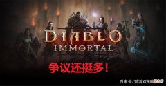 【游戏迷】暴雪取经的成果如何？我来分析一下《暗黑破坏神：不朽》的表现