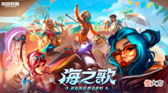 【游戏迷】英雄联盟夏之乐章宝典:可拿5款未拥有皮肤!随机一款至臻神话!