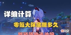 【游戏世界】原神零氪一个大保底攒多久,能随便抽卡池吗