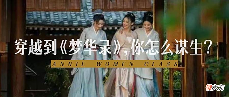 【爱历史】穿越到《梦华录》，你怎么谋生？