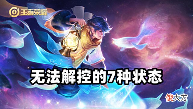 【游戏世界】王者荣耀：庄周解控无敌？不，这7种控制状态庄周也无能为力