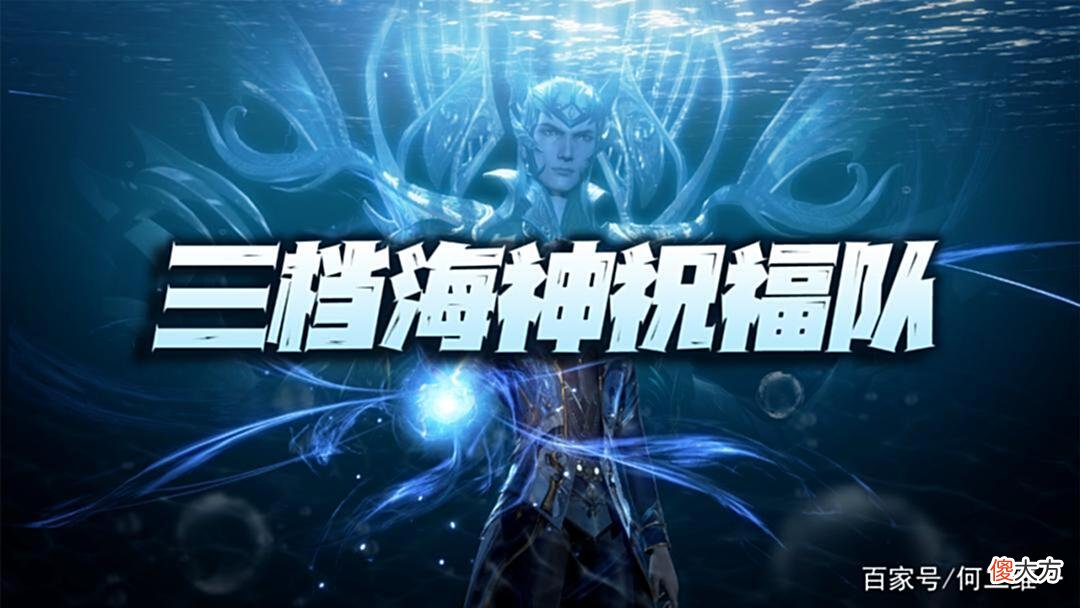 【游戏世界】魂师对决：中高低三档海神祝福流队伍详解！总能找到适合你的那个