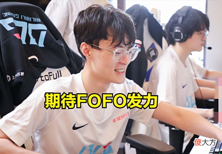 【游戏迷】BLG中单FOFO,三局比赛仅一个击杀,战力变弱?