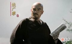 【爱历史】姚广孝为何被称为“妖僧”?三个原因,却一个比一个让人费解