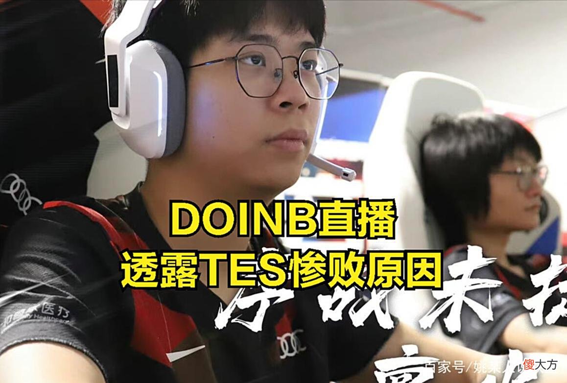 【游戏世界】TES输比赛很正常的?DOINB透露:版本最强中单英雄左手根本没练