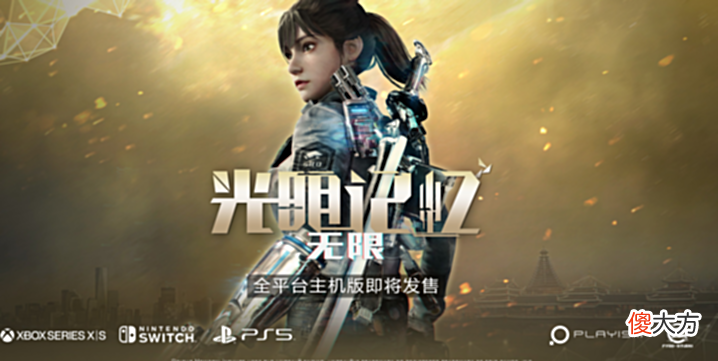 【游戏迷】光明记忆将登主机平台,被曝仅1人制作,玩家:国产比大作香了!