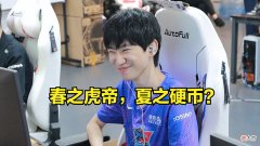 【游戏迷】春之虎帝，夏之硬币？Doinb：今天发挥只有训练赛一半