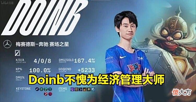 【游戏迷】春之虎帝，夏之硬币？Doinb：今天发挥只有训练赛一半
