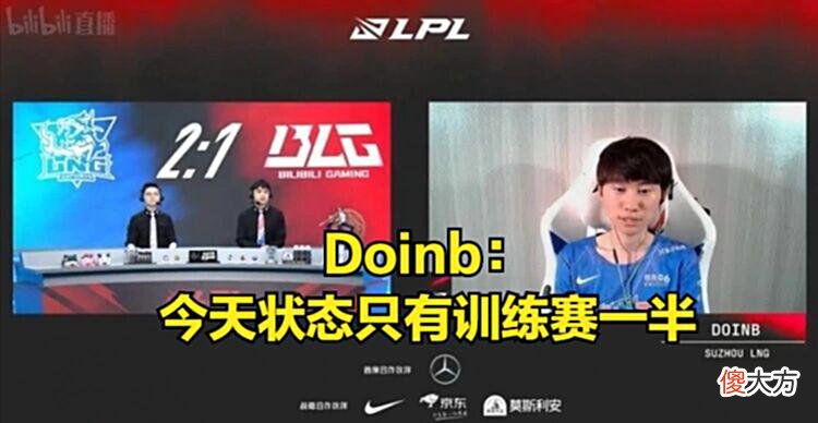 【游戏迷】春之虎帝，夏之硬币？Doinb：今天发挥只有训练赛一半