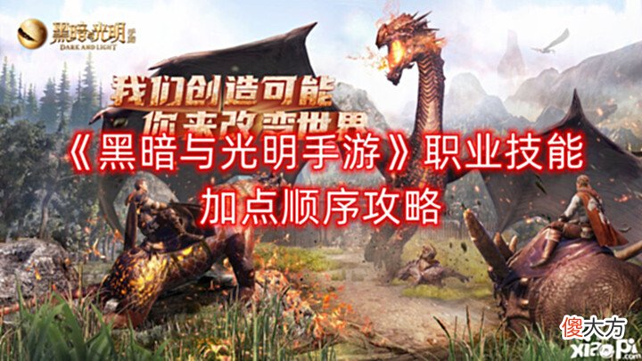 【游戏迷】《黑暗与光明手游》职业技能加点顺序攻略
