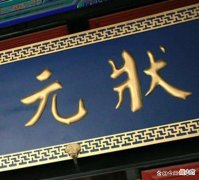 【历史故事】我们经常说高考状元，那历史上“状元”二字怎么来的你知道吗？