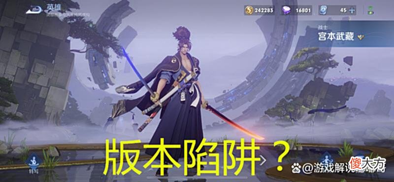 【游戏迷】王者：新宫本是版本陷阱？甚至有玩家直言不如不重做，你怎么看？