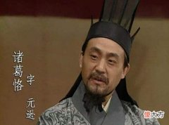 【历史故事】被孙权视为“托孤大臣”的诸葛恪，为何却被叔叔诸葛亮却看不起