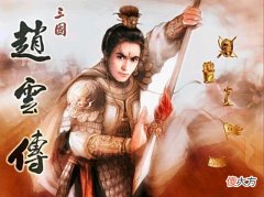 【游戏迷】三国赵云传：赵云符合你心中的形象吗？我是没见过这么窝囊的赵云