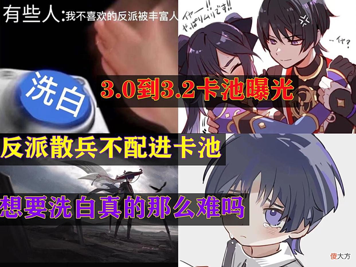 【游戏迷】原神：3.0到3.2卡池大曝光，反派散兵不配进卡池？玩家反对洗白