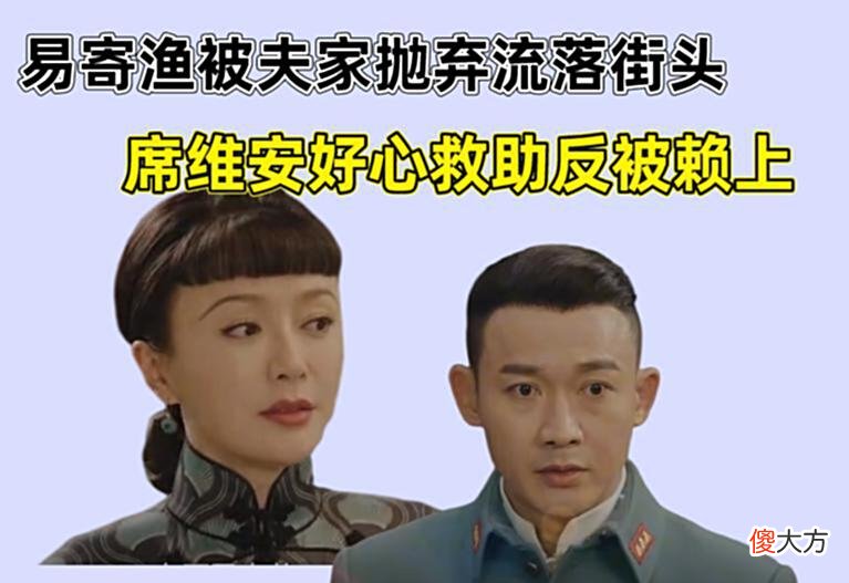 【爱历史】传家：易寄渔被夫家抛弃流落街头，席维安好心救助反被赖上