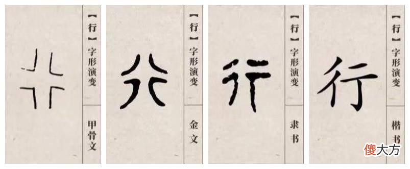 【爱历史】甲骨文中的“行”字是怎么来的？
