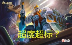 【游戏迷】王者荣耀：理性分析，亚瑟的强度是否超标？网友：只知道他没克星